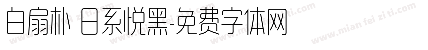 白扇朴 日系悦黑字体转换